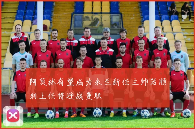 阿莫林有望成为米兰新任主帅若顺利上任将迎战曼联